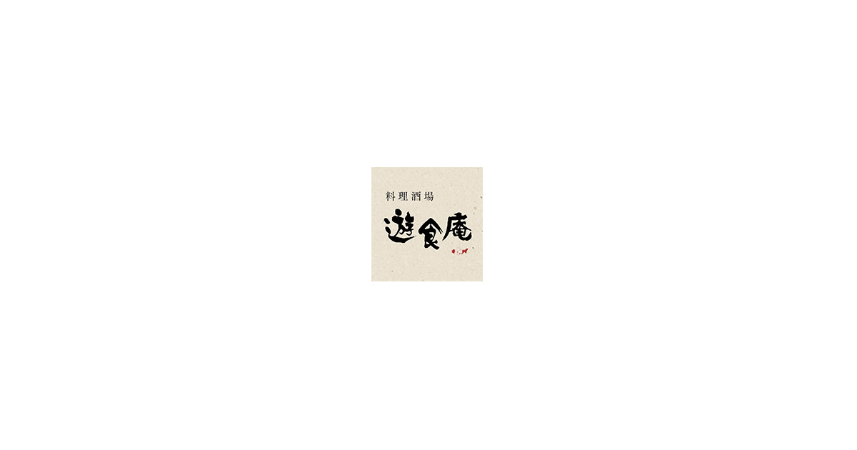 遊食庵