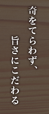 奇をてらわず、旨さにこだわる